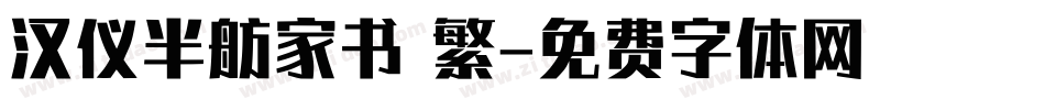 汉仪半舫家书 繁字体转换